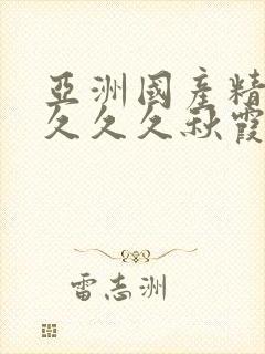 亚洲国产精品久久久久秋霞影院