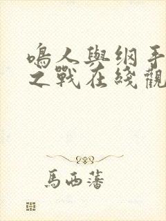 鸣人与纲手泉水之战在线观看漫画