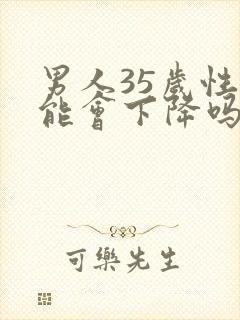 男人35岁性功能会下降吗封面