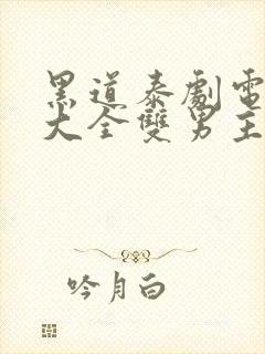 黑道泰剧电视剧大全双男主