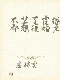 不装了霍总每天都想复婚免费在线观看封面