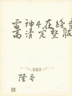 雷神4在线观看高清完整版免费