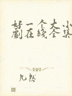 好一个大小姐短剧在线全集免费封面