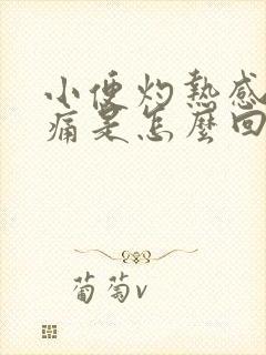 小便灼热感尿刺痛是怎么回事