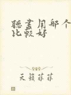 听书用哪个软件比较好