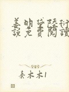 姜明黛陆衍之小说免费阅读最新章节