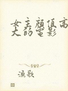 女主颜值高尺度大的电影