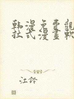 韩漫免费观看下拉式漫画软件