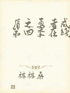 盾之勇者成名录第四季在线观看免费