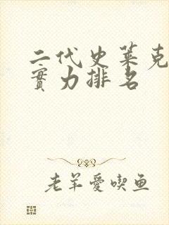 二代史莱克七怪实力排名