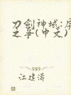 刀剑神域:序列之争(中文)