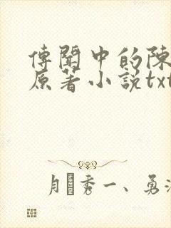 传闻中的陈芊芊原著小说txt