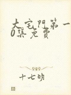 大宅门第一部40集免费