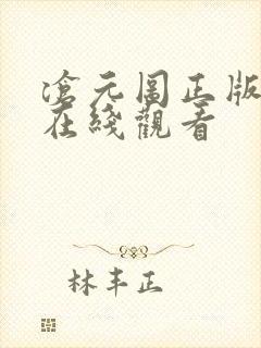 沧元图正版高清在线观看