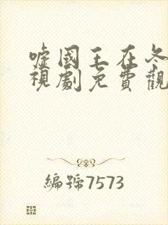 嘘国王在冬眠电视剧免费观看全集完整版