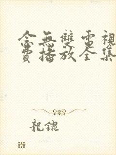 念无双电视剧免费播放全集