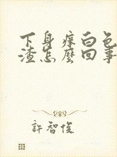 下身痒白色豆腐渣怎么回事