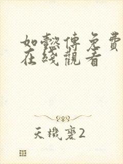 如懿传免费高清在线观看