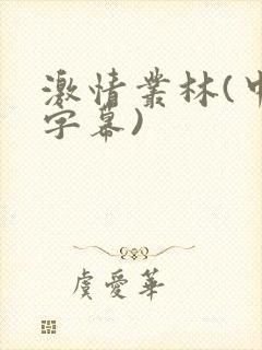 激情丛林(中文字幕)