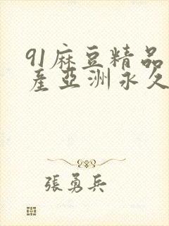 91麻豆精品国产亚洲永久