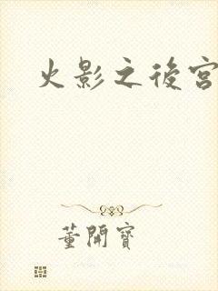 火影之后宫佳丽