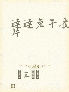 达达兔午夜伦理片封面