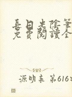 长日光阴笔趣阁免费阅读全文