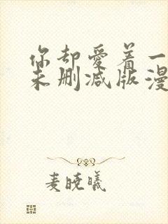 你却爱着一个他未删减版漫画