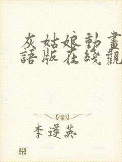 灰姑娘动画片国语版在线观看