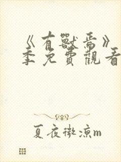 《有兽焉》第六季免费观看