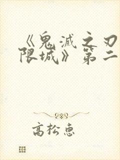 《鬼灭之刃:无限城》第二部