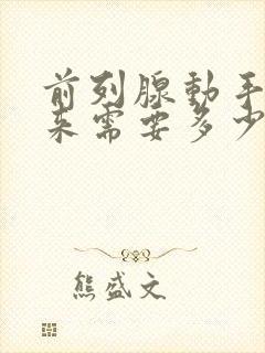 前列腺动手术下来需要多少钱