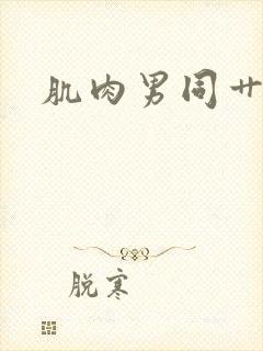 肌肉男同艹男人