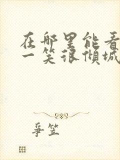 在哪里能看微微一笑很倾城