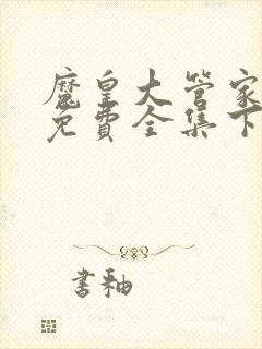 魔皇大管家漫画免费全集下拉式漫画