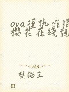 ova复仇催眠樱花在线观看2