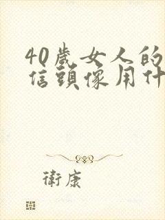 40岁女人的微信头像用什么最好