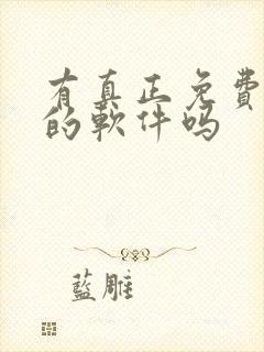 有真正免费听书的软件吗