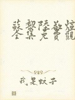 苏黎陆敬煊短剧全集免费观看