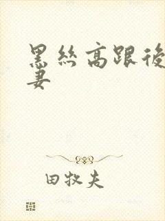 黑丝高跟后入人妻