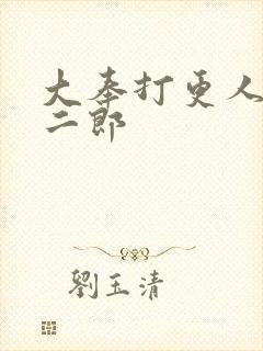 大奉打更人 许二郎