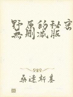 野原的秘密动漫无删减版