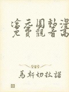 沧元图动漫全集免费观看高清39集