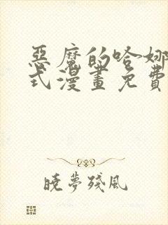 恶魔的哈娜下拉式漫画免费观看封面