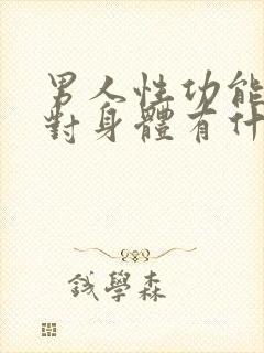 男人性功能下降对身体有什么影响