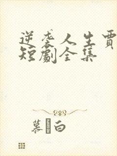 逆袭人生贾二虎短剧全集