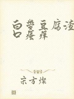 白带豆腐渣阴道口瘙痒