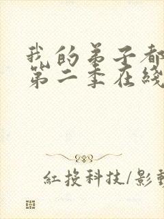 我的弟子都超神第二季在线观看