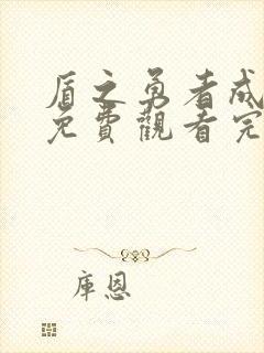 盾之勇者成名录免费观看完整版第二季封面