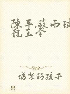 陈平,苏雨琪 龙王令